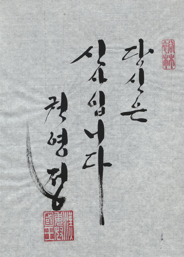 Calligraphy by Kwon Young-joung